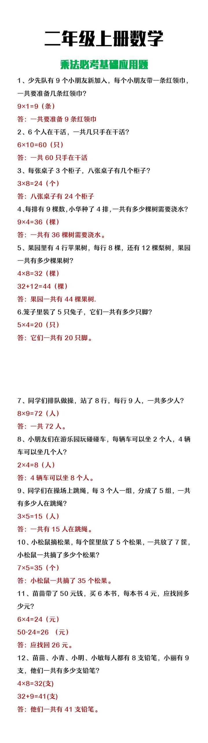 二年级上册数学乘法必考应用题