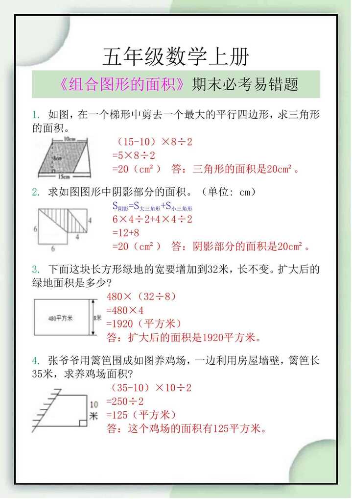 五年级数学上册《组合图形的面积》期末必考题易错题