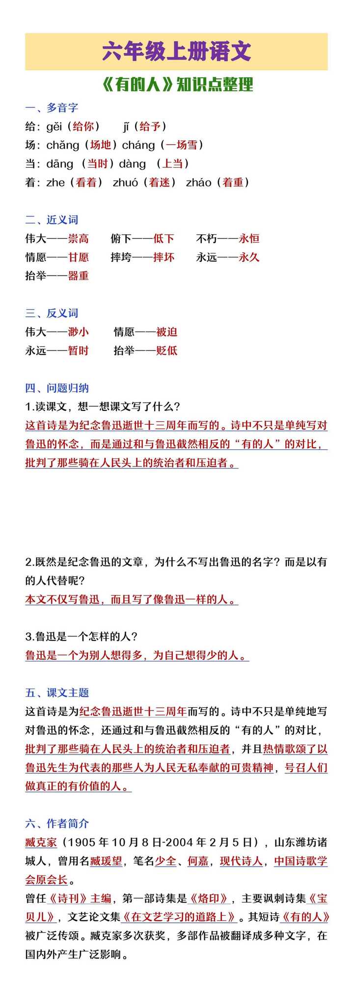 六年级上册语文《有的人》知识点整理