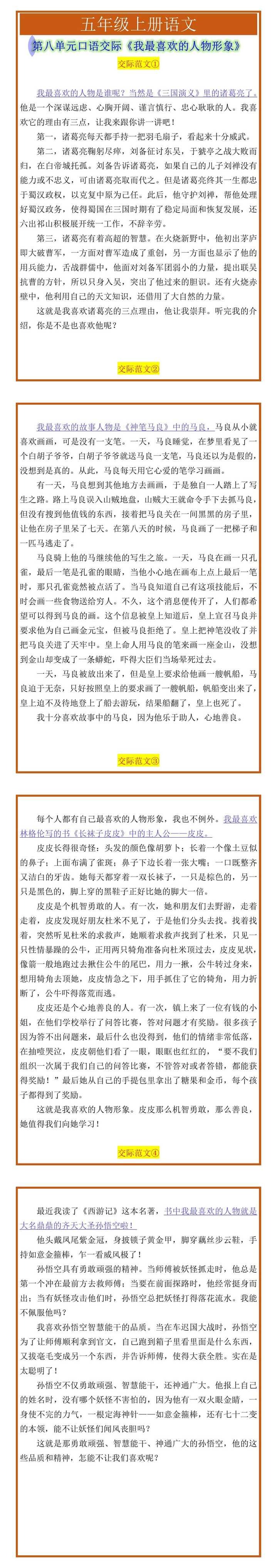五年级上册语文第八单元口语交际《我最喜欢的人物形象》