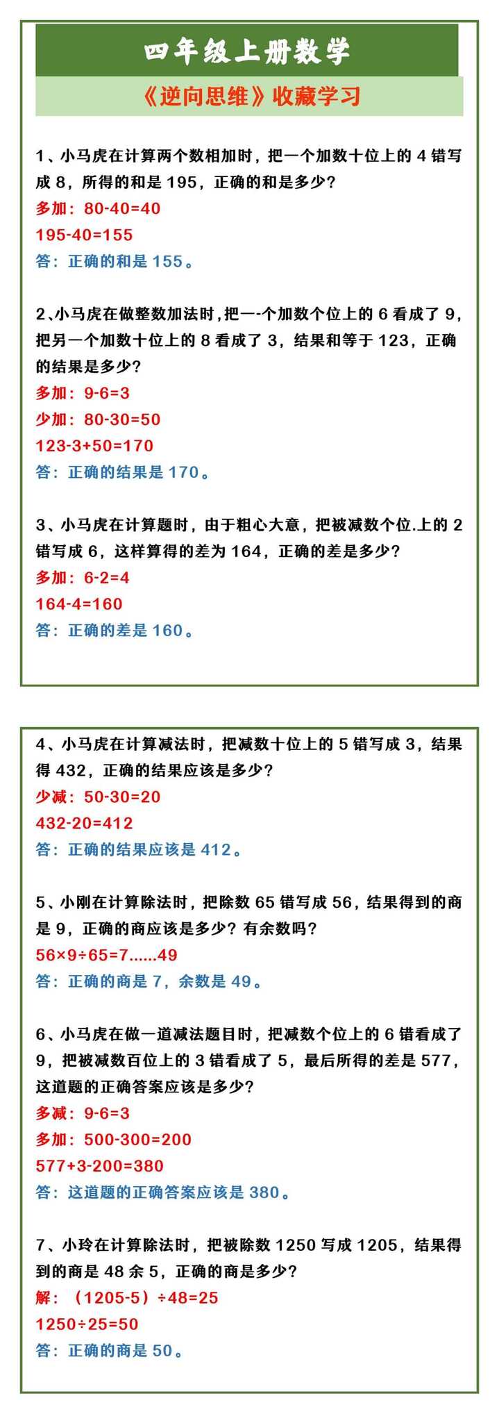 四年级上册数学 《逆向思维》收藏学习
