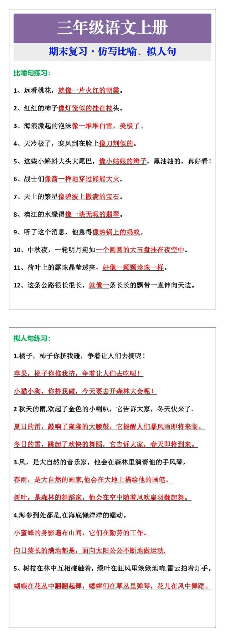 三年级语文上册期末复习仿写比喻拟人句