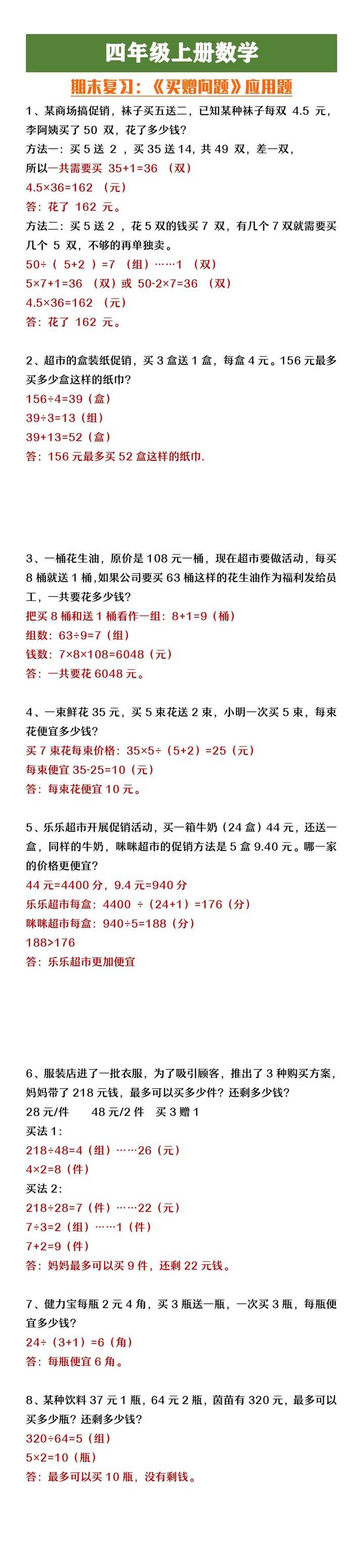 四年级上册数学期末复习《买赠问题》应用题
