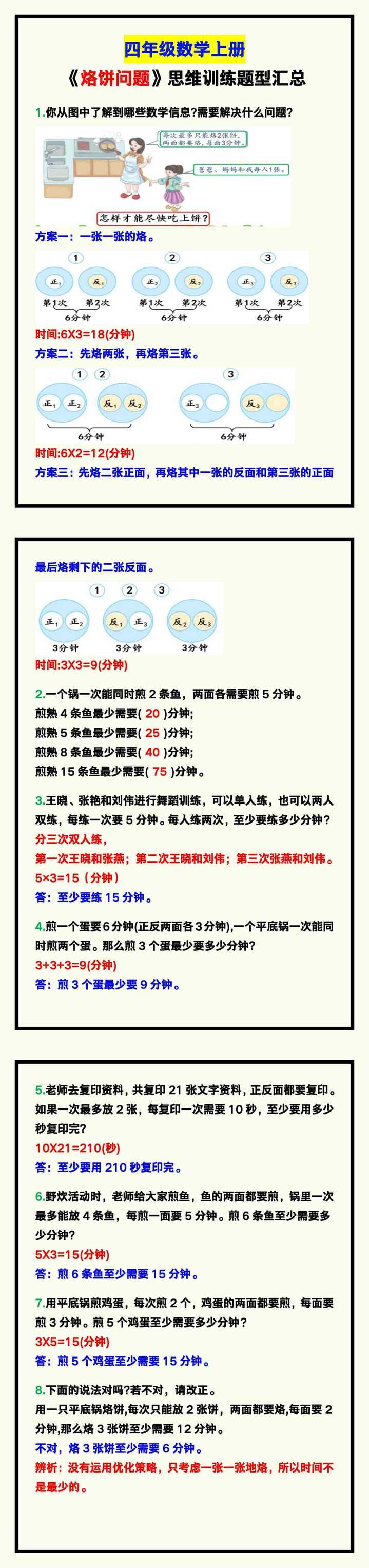 四年级数学上册《烙饼问题》思维训练题！