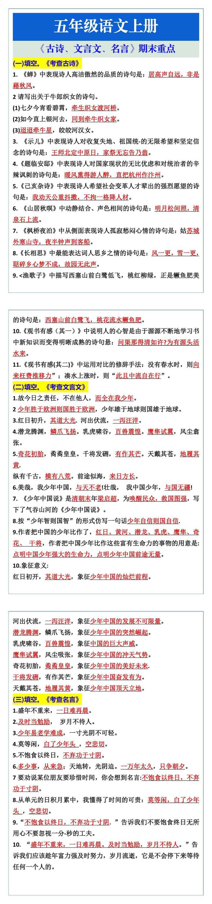 五年级语文上册《古诗、文言文、名言》期末重点