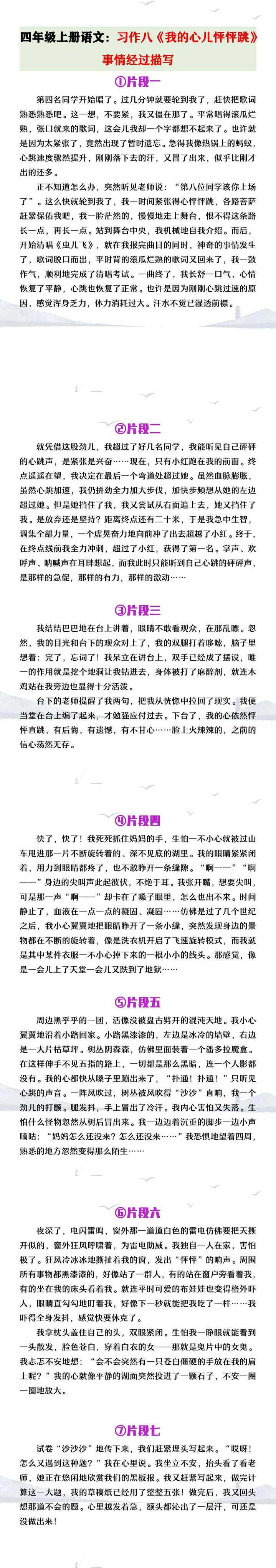 四年级上册语文习作八《我的心儿怦怦跳》事情经过描写