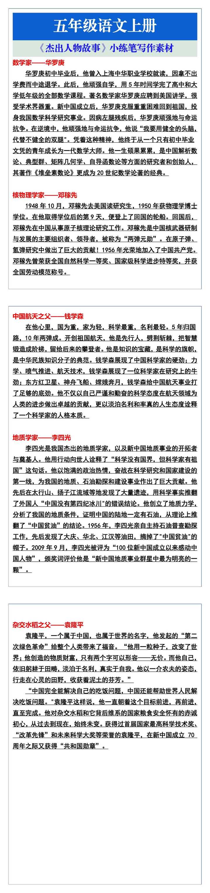 五年级语文上册《杰出人物故事》小练笔及写作素材