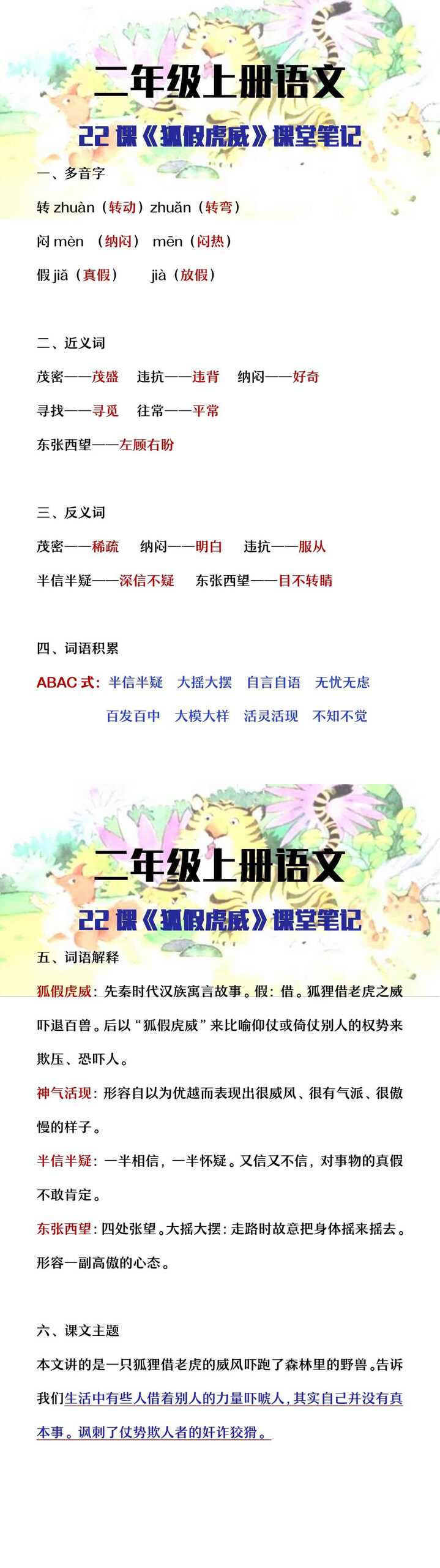 二年级上册语文《狐假虎威》课堂笔记