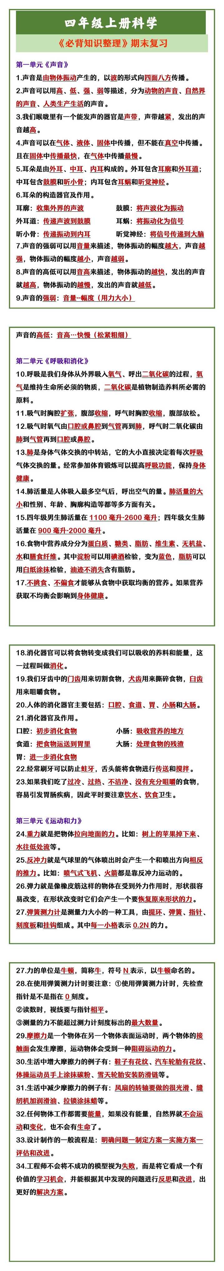 四年级上册科学 《必背知识整理》期末复习