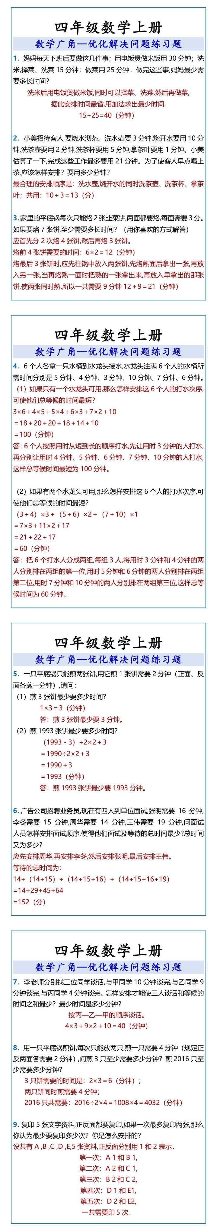 四年级数学上册 数学广角优化解决问题