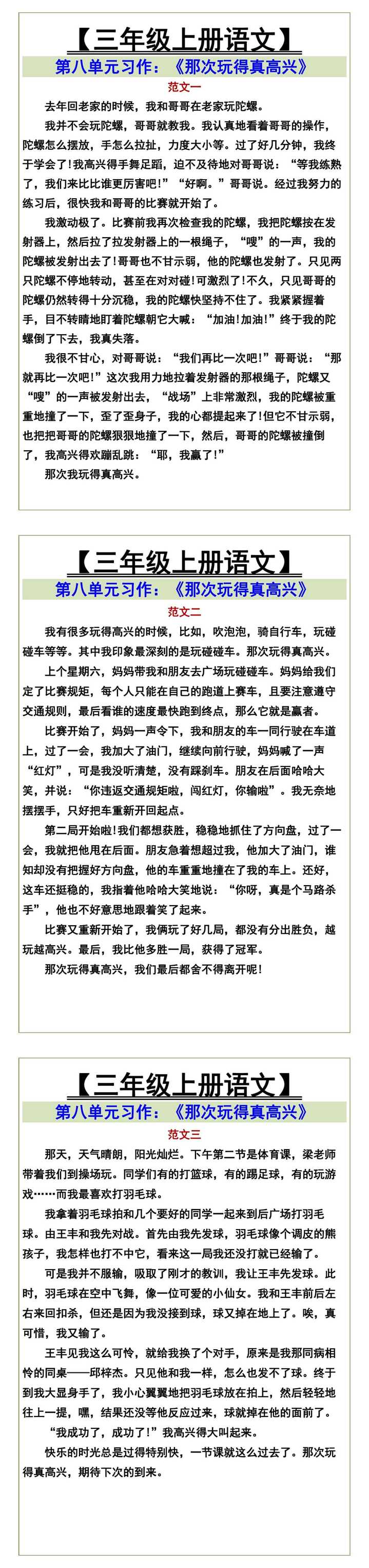 【三年级上册语文】 第八单元习作：《那次玩得真高兴》