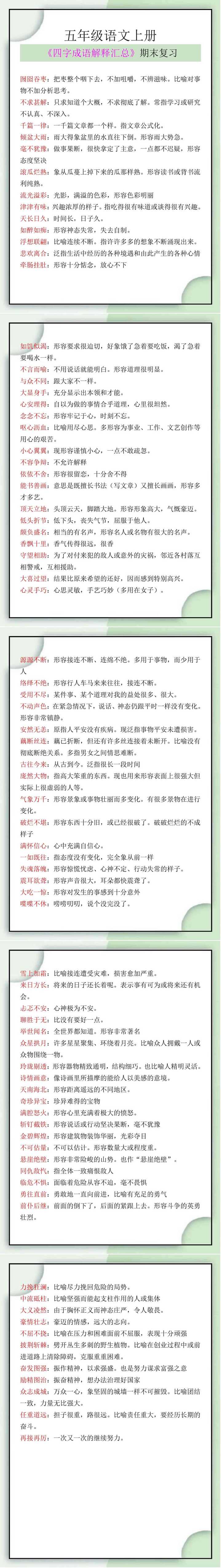 五年级语文上册四字成语解释汇总