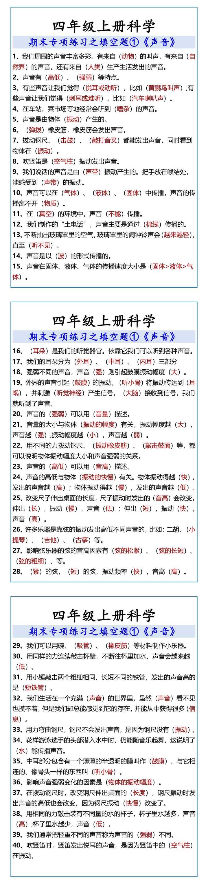 四年级上册科学 期末填空题《声音》