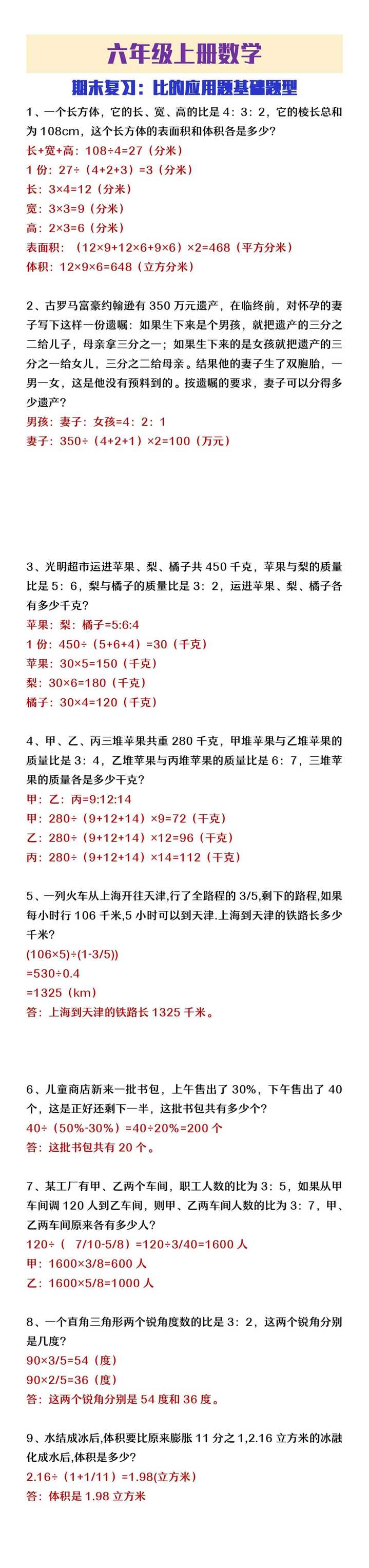 六年级上册数学《比的应用题基础题型》