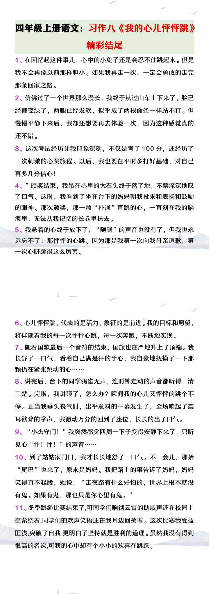 四年级上册语文习作八《我的心儿怦怦跳》精彩结尾