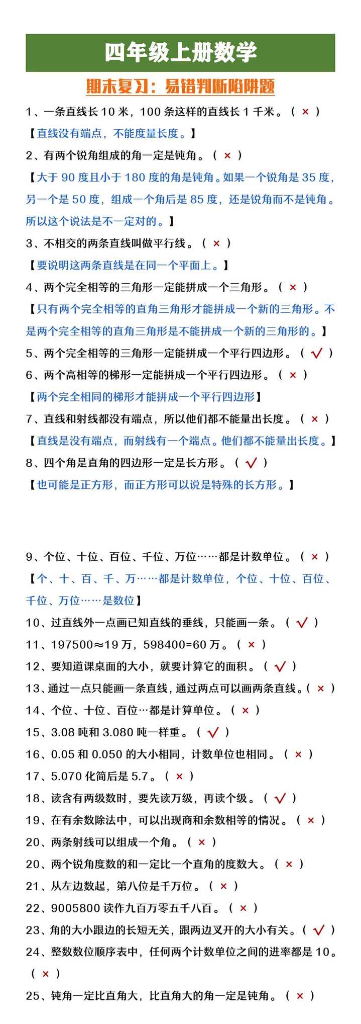 四年级上册数学期末复习易错判断题