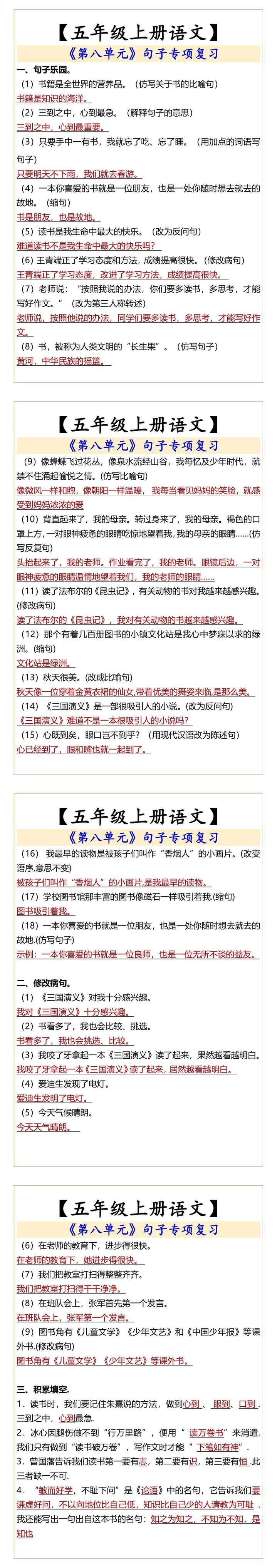 五年级上册语文《第八单元》句子专项复习