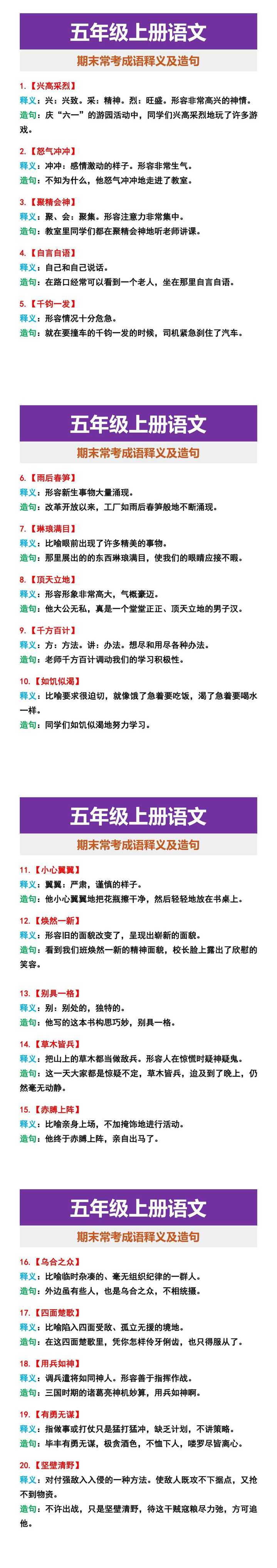 五年级上册语文 期末常考成语释义及造句