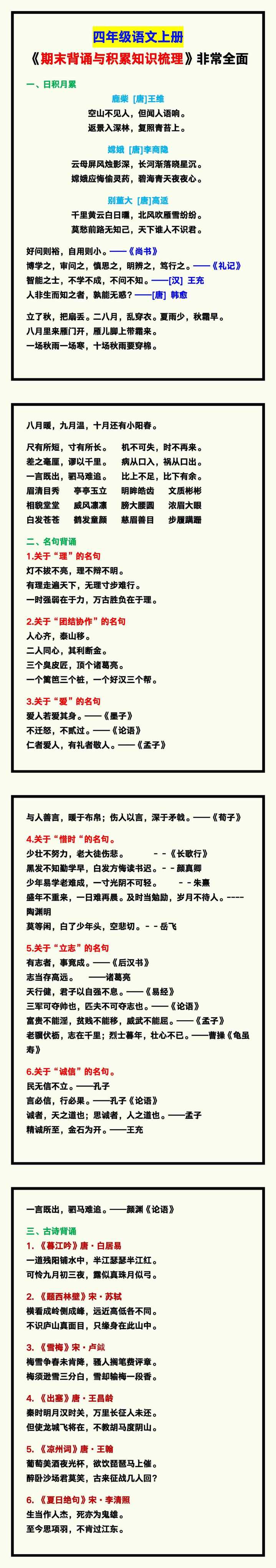 四年级语文上册《期末背诵与积累知识梳理》，非常全面！