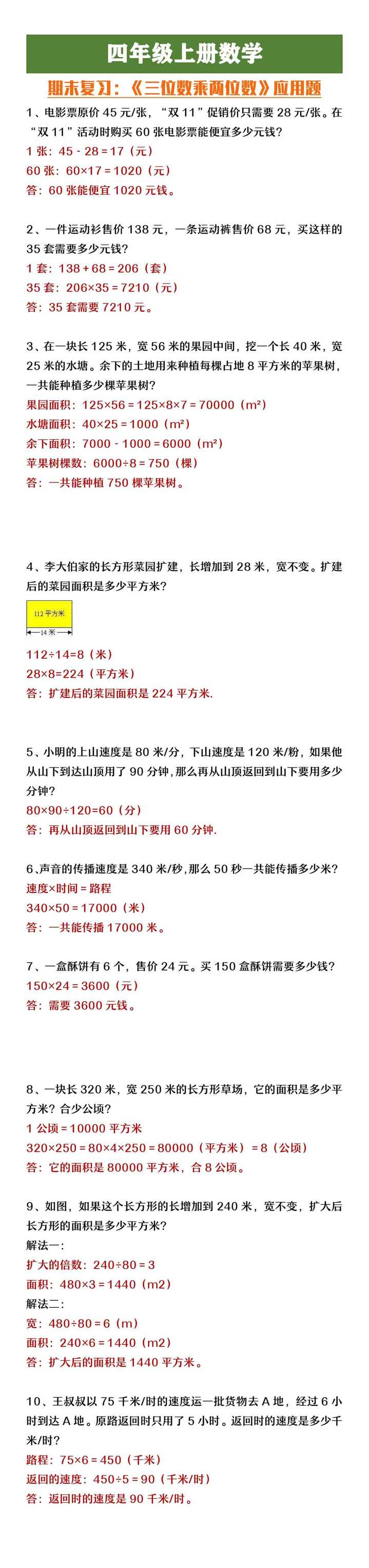 四年级上册数学《三位数乘两位数》应用题