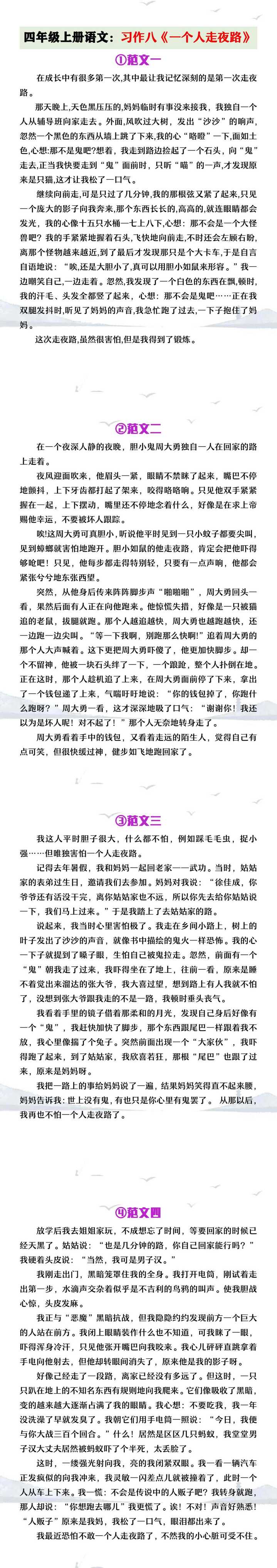 四年级上册语文习作八《一个人走夜路》