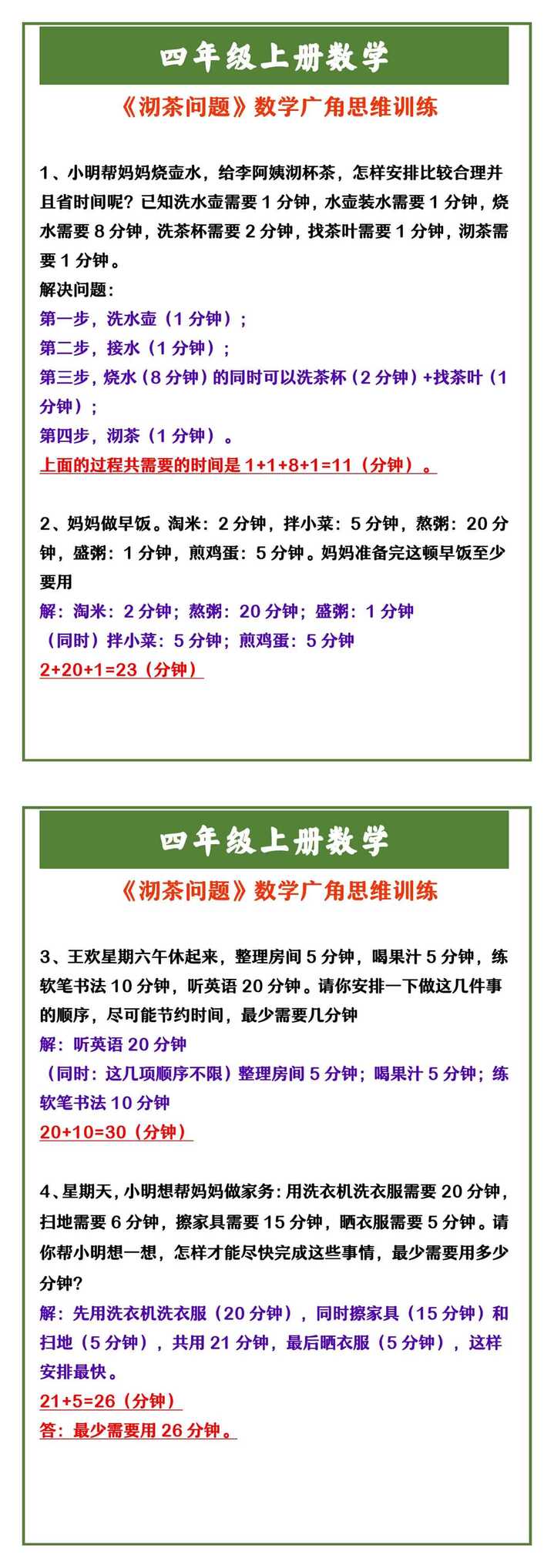 四年级上册数学 《沏茶问题》数学广角思维训练