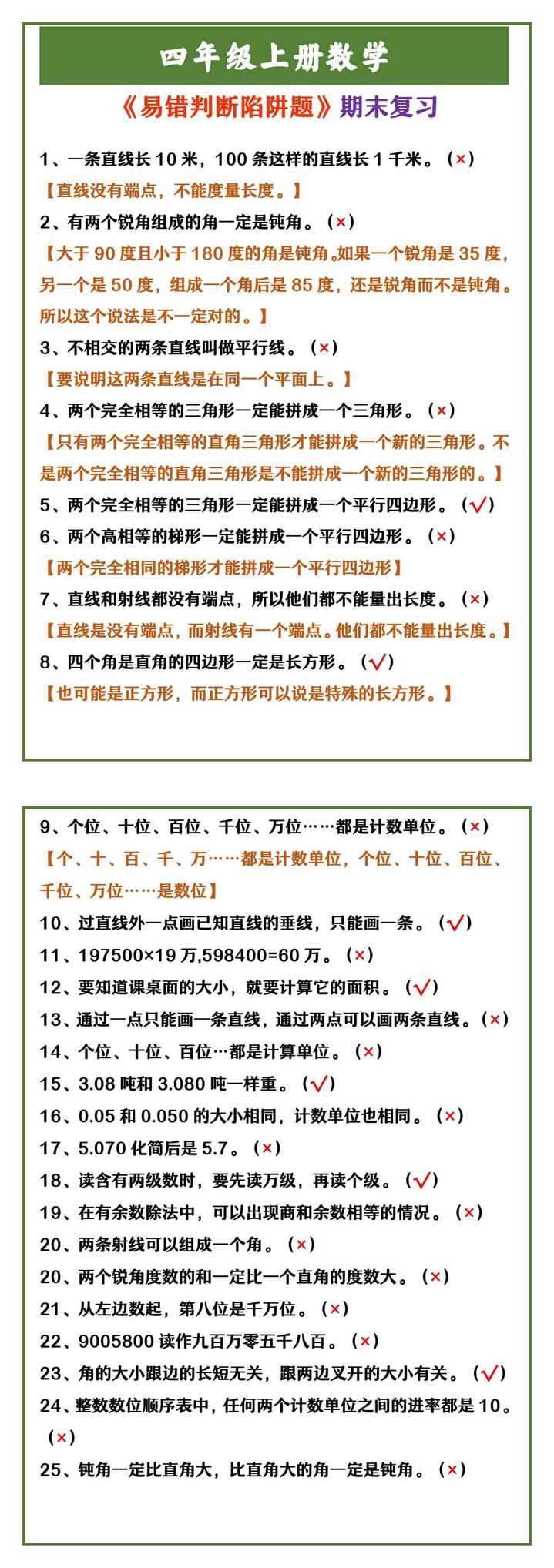 四年级上册数学 《易错判断陷阱题》期末复习