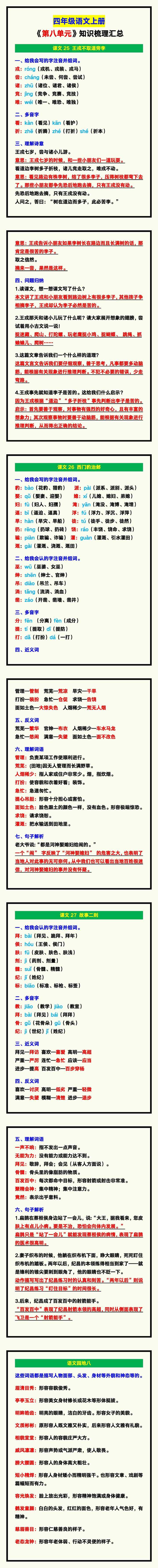 四年级语文上册《第八单元》知识梳理汇总！