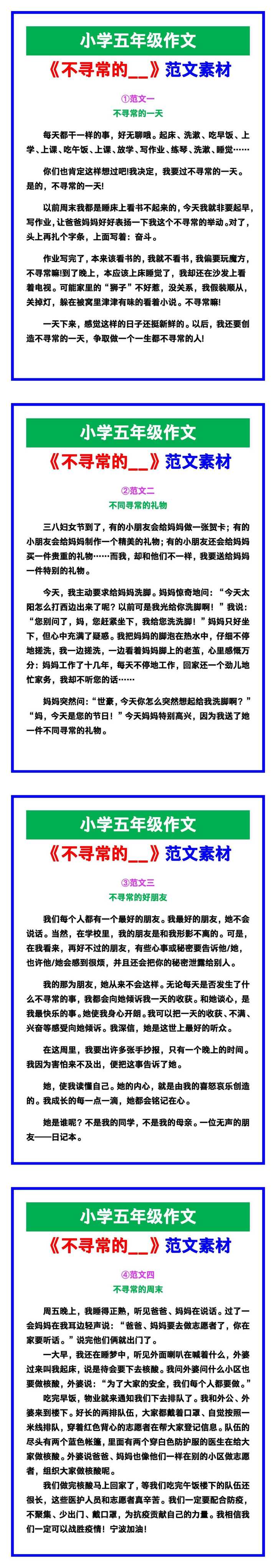 小学五年级作文《不寻常的__》范文素材，给孩子参考！