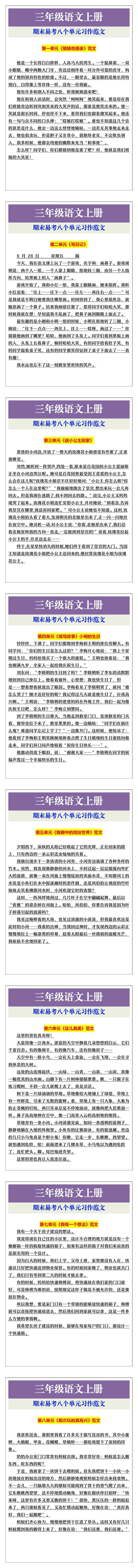三年级语文上册期末易考八个单元习作范文