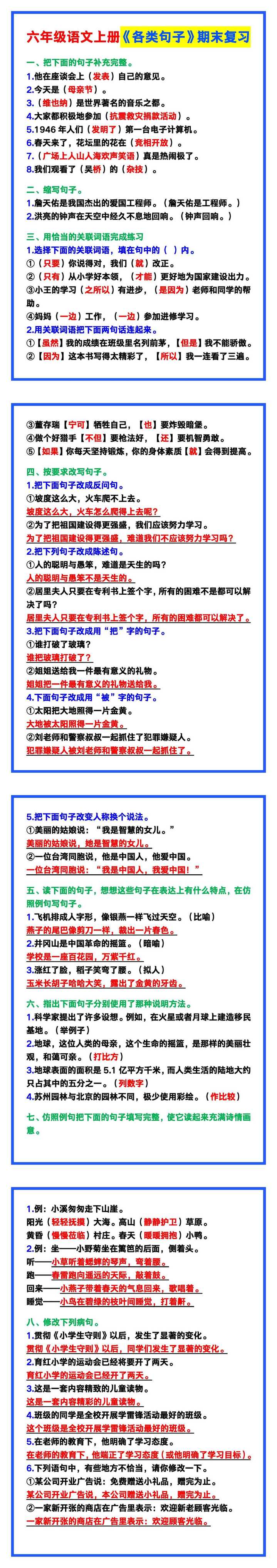 六年级语文上册《各类句子》期末复习！