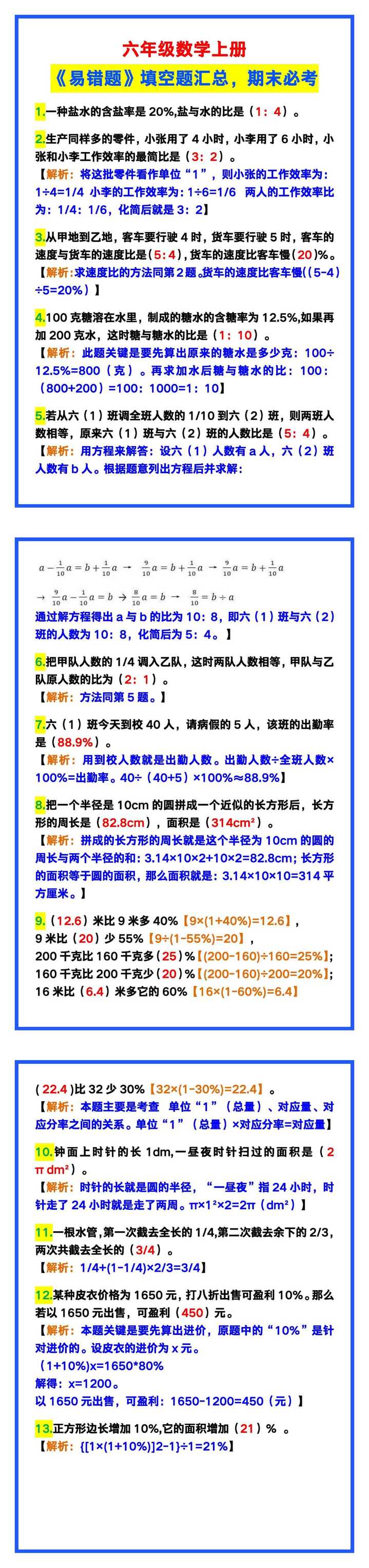 六年级数学上册《易错题》填空题汇总，期末必考！