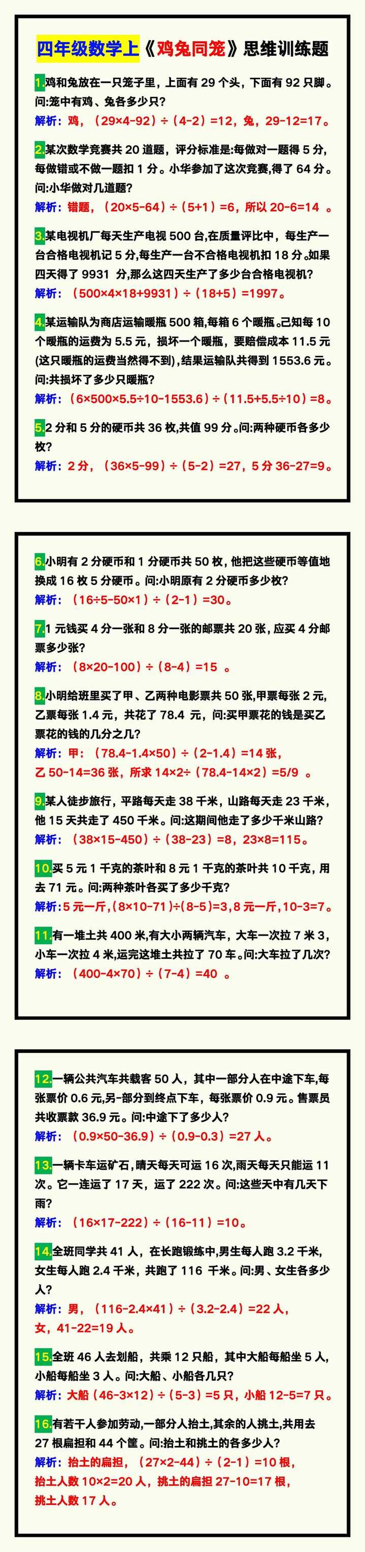 四年级数学上册《鸡兔同笼》思维训练题！