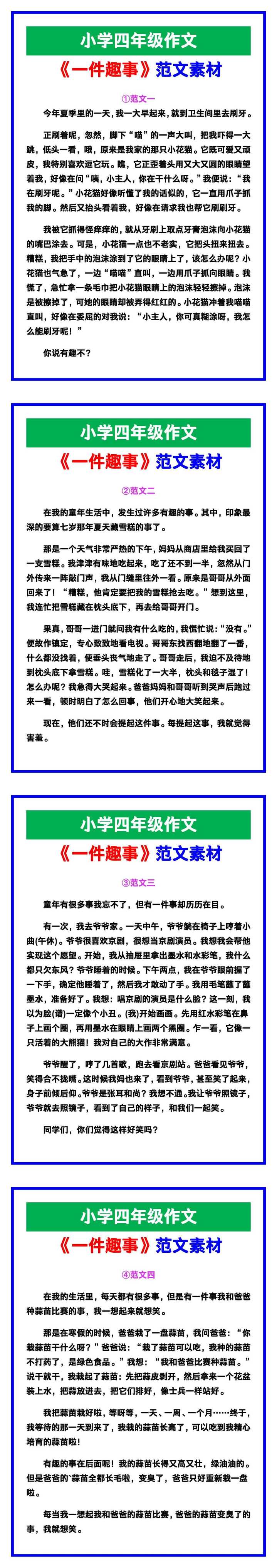 小学四年级作文《一件趣事》范文素材，给孩子参考！