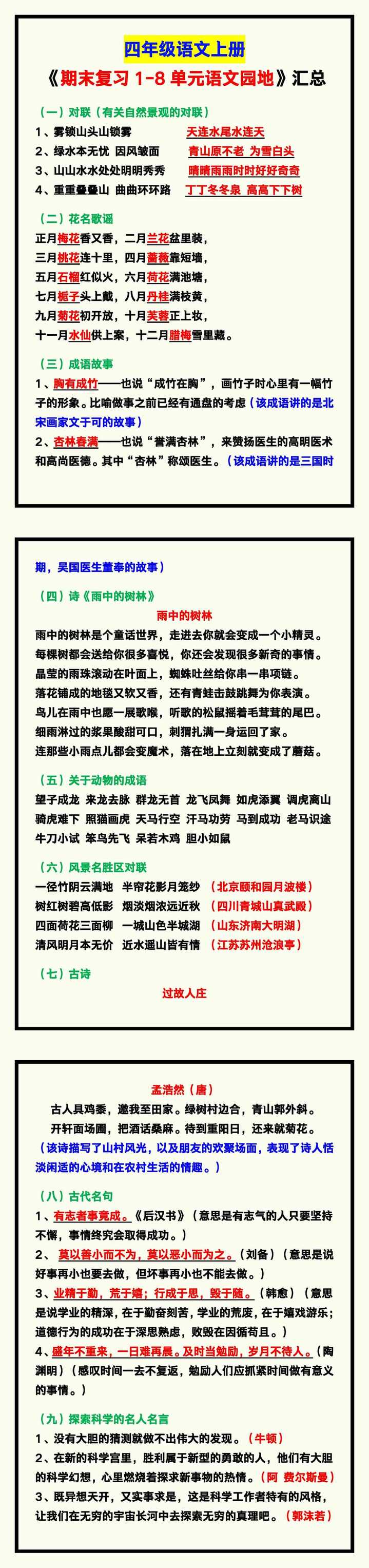 四年级语文上册《期末复习1-8单元语文园地》！