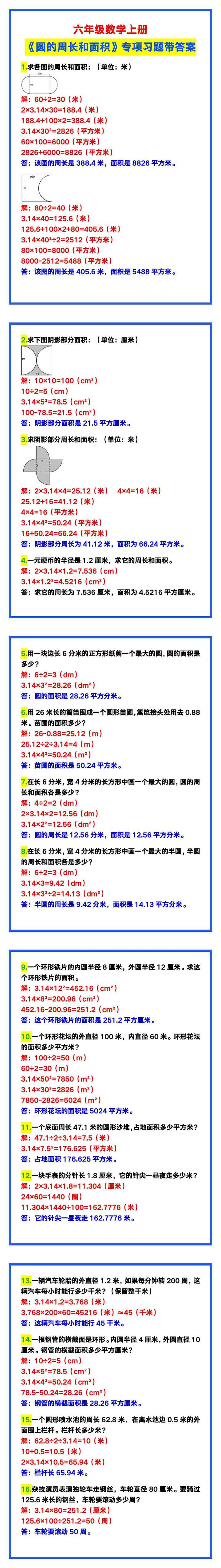 六年级数学上册《圆的周长和面积》专项习题！