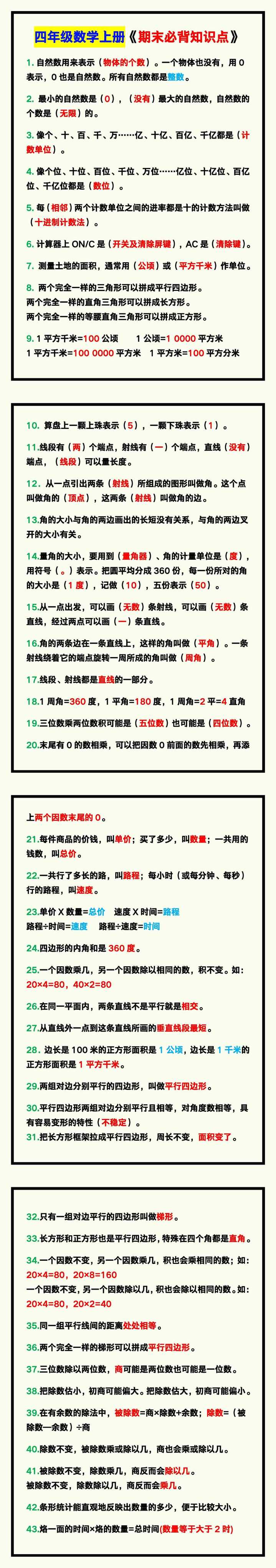 四年级数学上册《期末必背知识点》归纳！