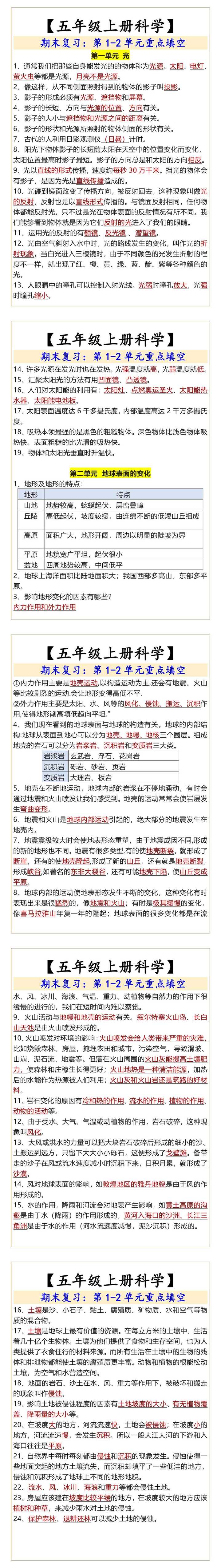 五年级上册科学第1-2单元重点填空