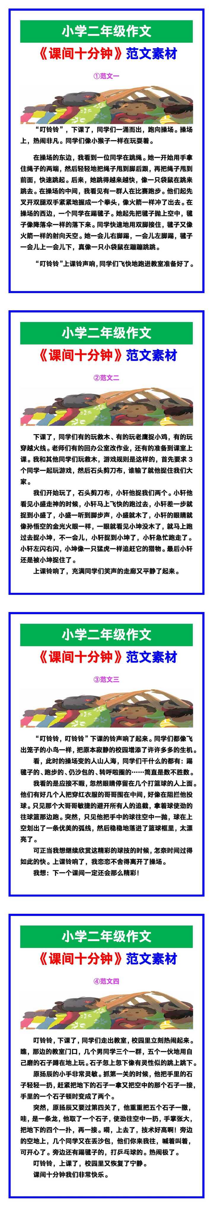 小学二年级作文《课间十分钟》范文素材，给孩子参考！