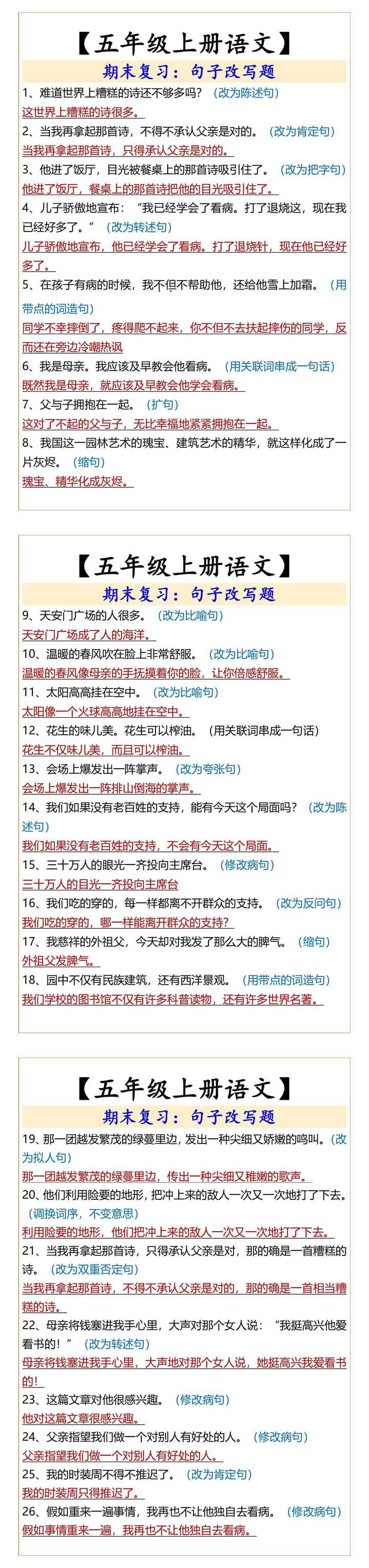 【五年级上册语文】  期末复习：句子改写题