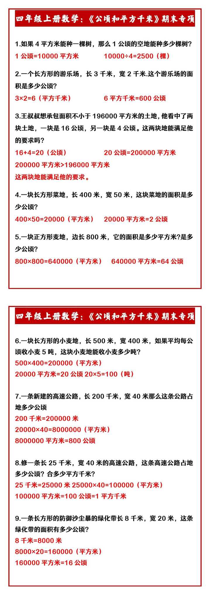 四年级上册数学：《公顷和平方千米》期末专项