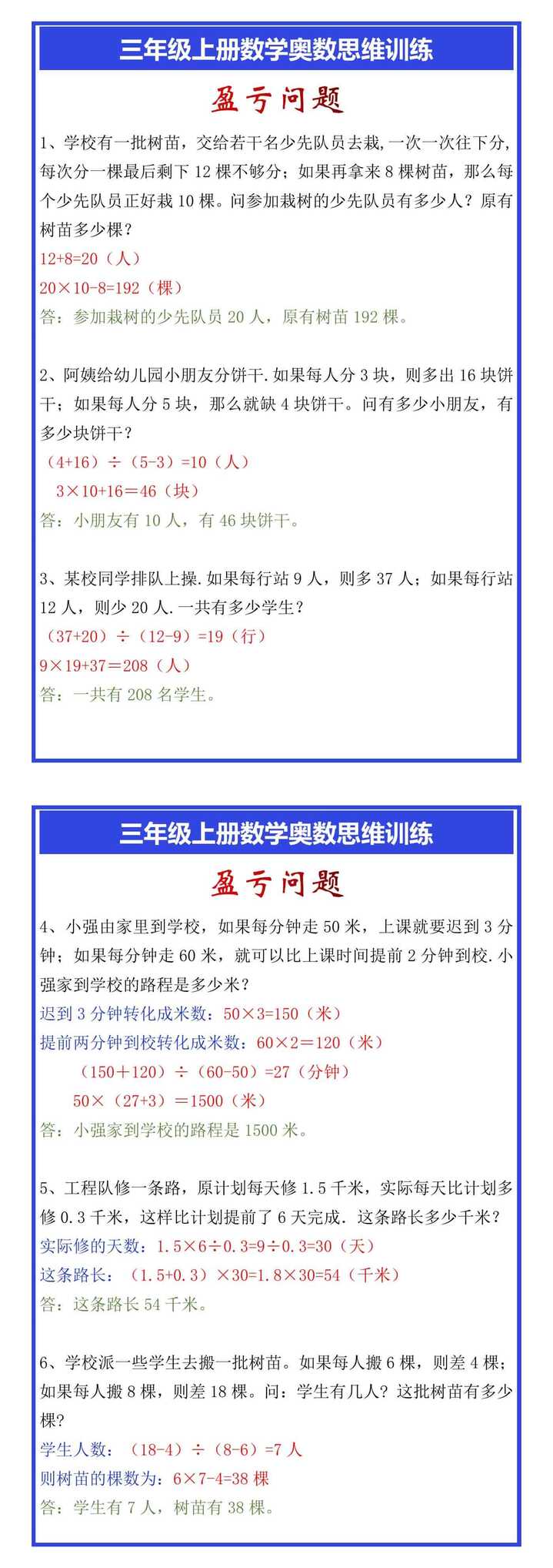 三年级上册数学奥数思维训练《盈亏问题》