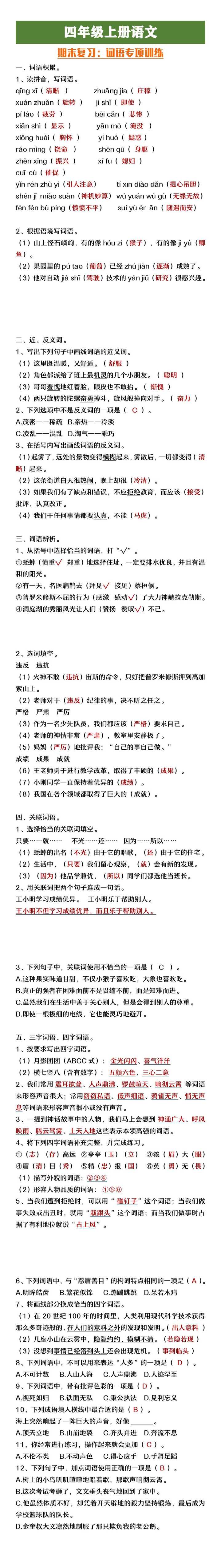 四年级上册语文期末复习词语专项训练