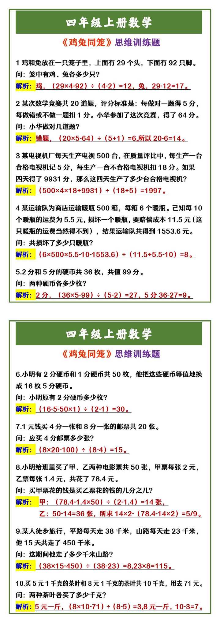 四年级上册数学 《鸡兔同笼》思维训练题