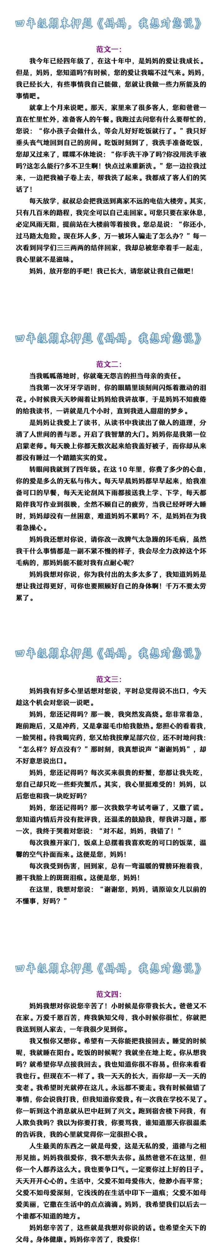 四年级期末押题《妈妈，我想对您说》