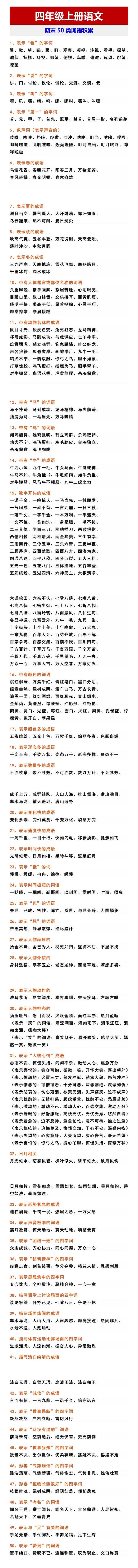 四年级上册语文 期末50类词语积累