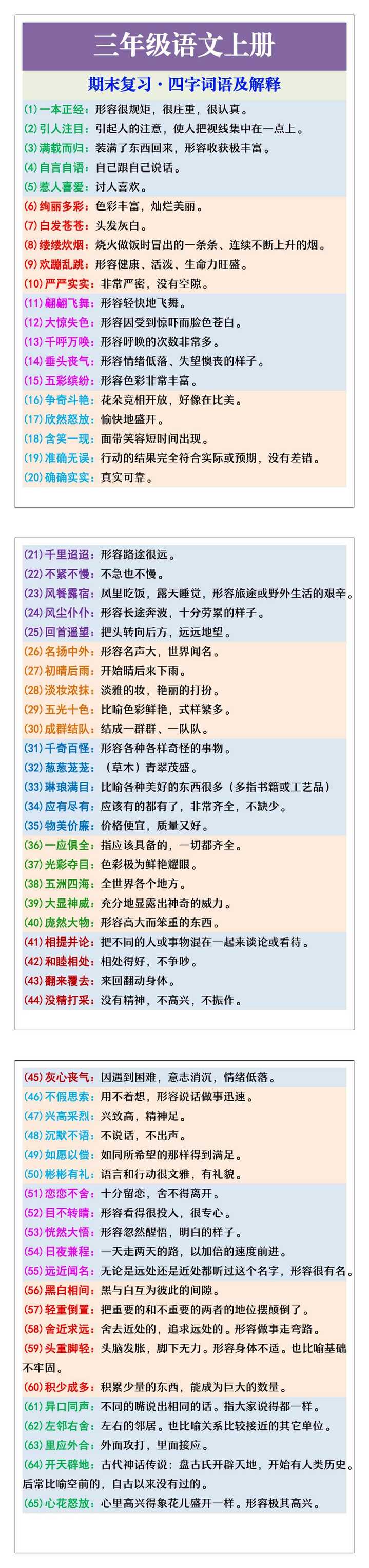 三年级语文上册期末复习四字词语及解释