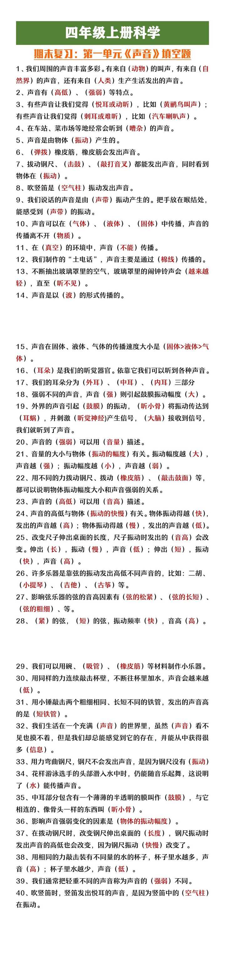 四年级上册科学第一单元《声音》填空复习