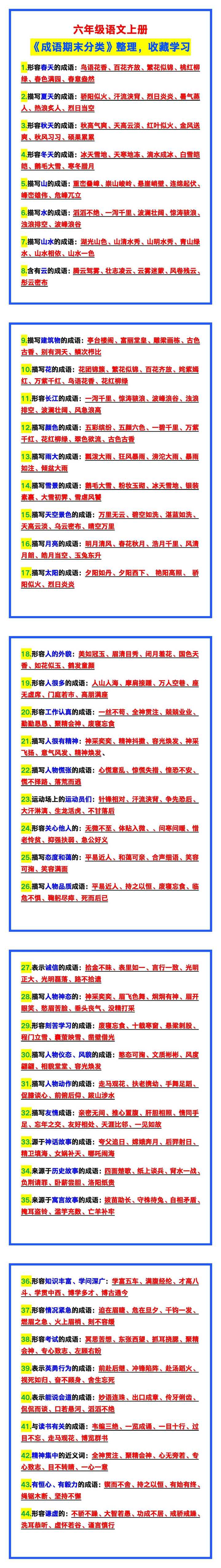 六年级语文上册《成语期末分类》整理，收藏学习！