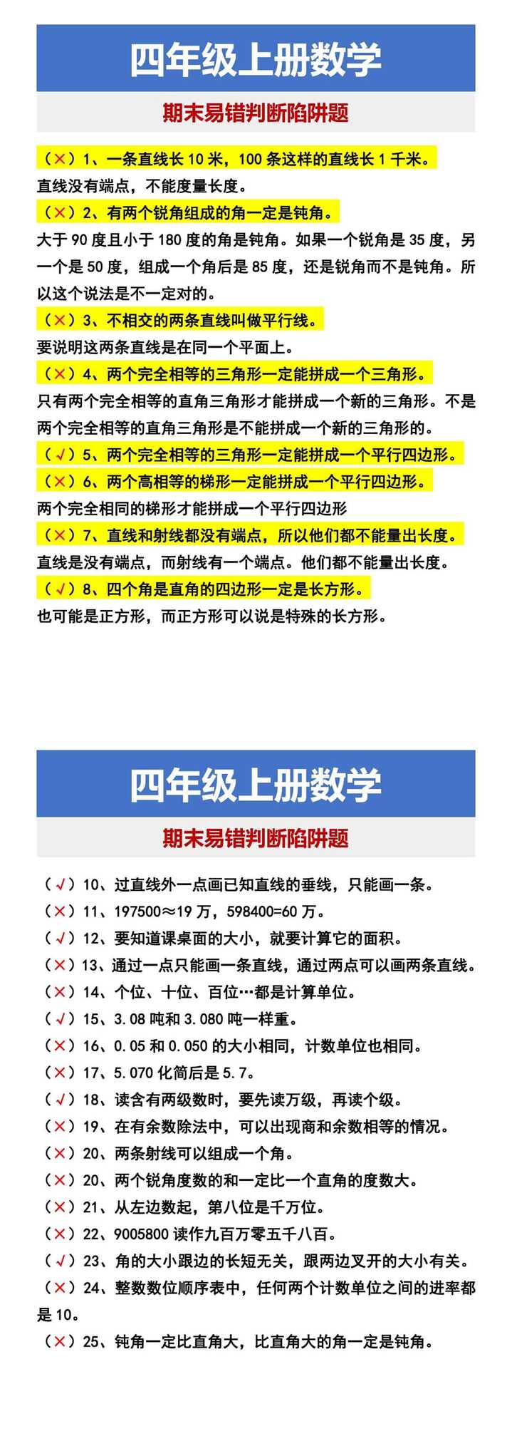 四年级上册数学 期末易错判断陷阱题